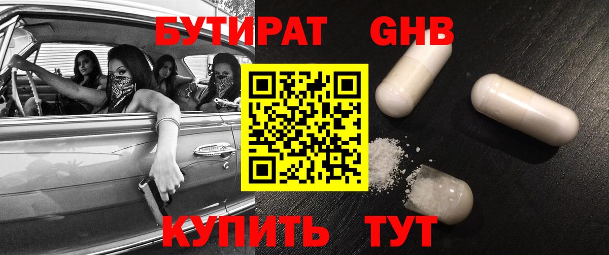 Бутират  Вход с VPN  Железногорск  БУТИРАТ оксибутират 