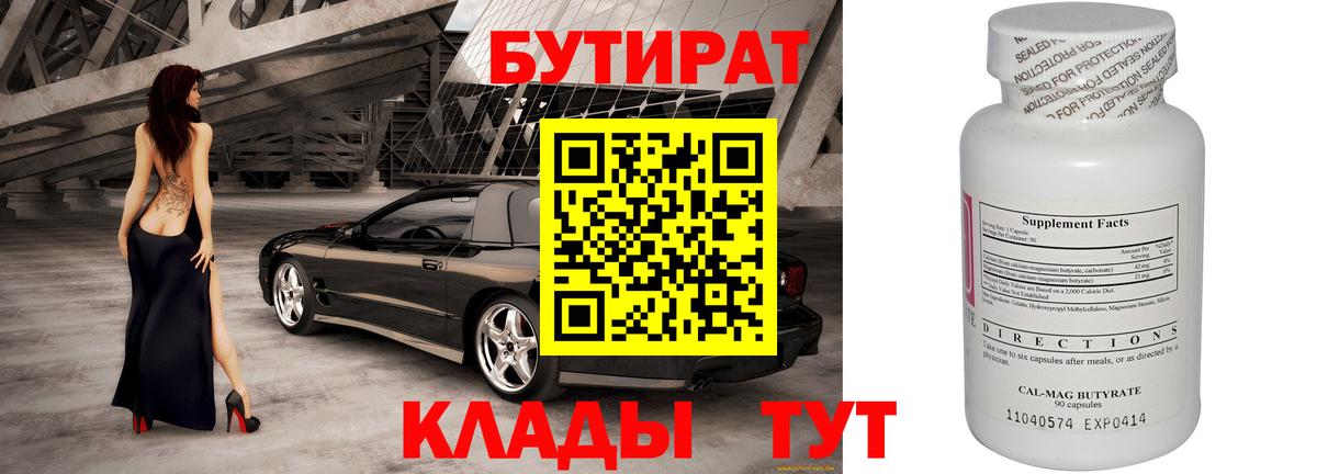 Бутират Butirat Железногорск